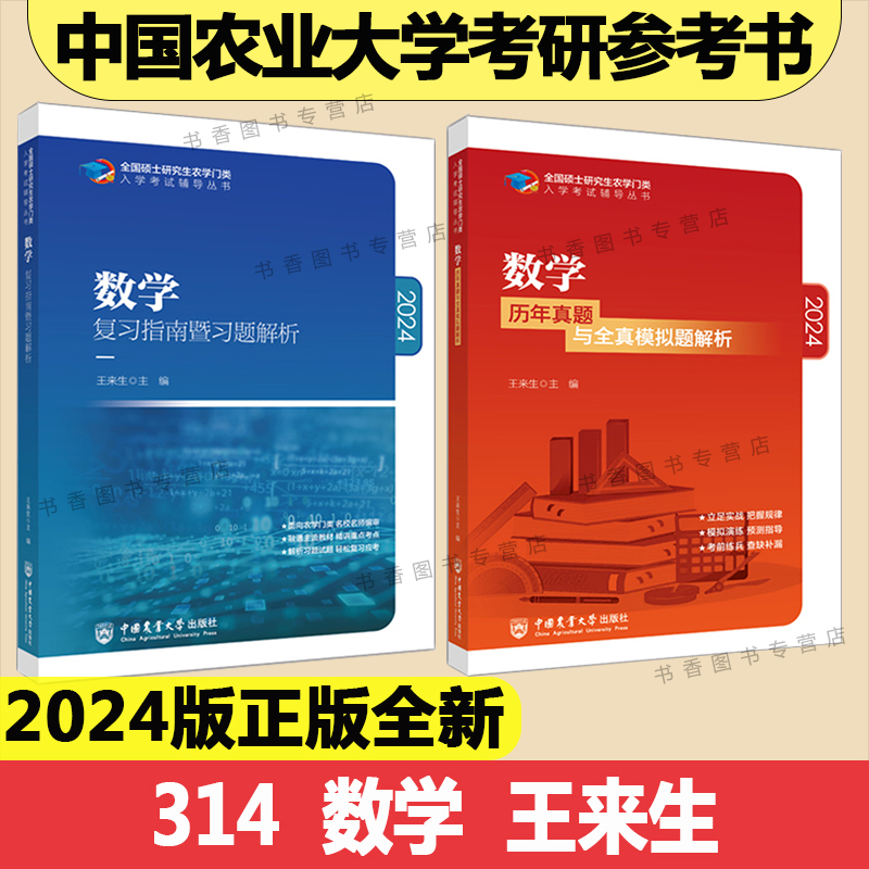 2024中国农业大学农学门类考研参考书315化学农414植物415动物生理学与生物化学复习指南暨习题解析历年真题模拟题研究生考试教材 - 图0