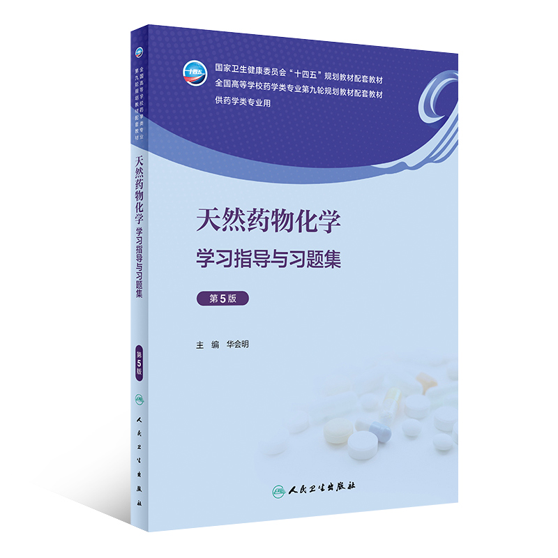 正版 天然药物化学学习指导与习题集 第5版 华会明  天然药物化学（第8版）的配套教材 练习题集及指导辅导笔记习题人民卫生出版社 - 图3