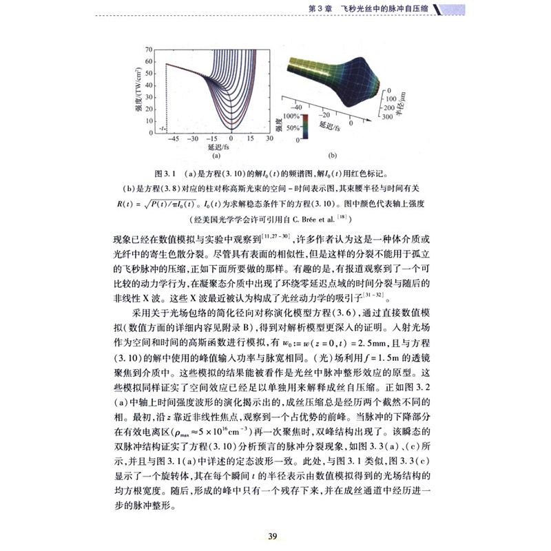 成丝非线性光学 飞秒激光成丝的理论基础 非线性光学物理现象 飞秒光丝中的脉冲自压缩 高阶非线性光学效应影响的理论方法指南 - 图0