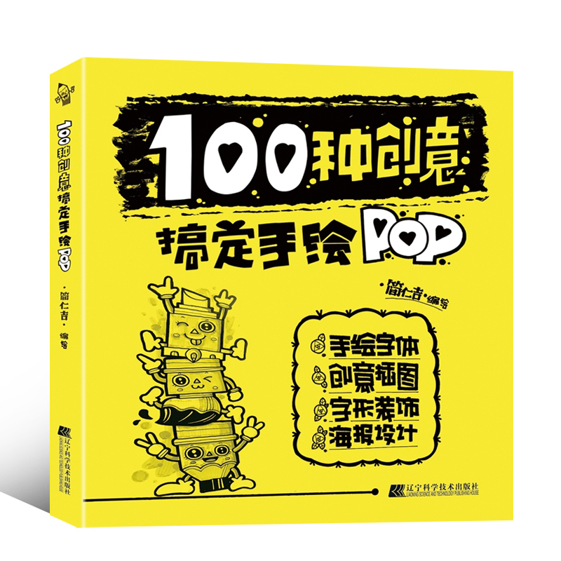 正版书籍100种创意搞定手绘POP pop设计字体书籍 pop教程书零基础入门书籍pop创意设计书POP海报标题书籍海报设计制作设计字体书籍 - 图3