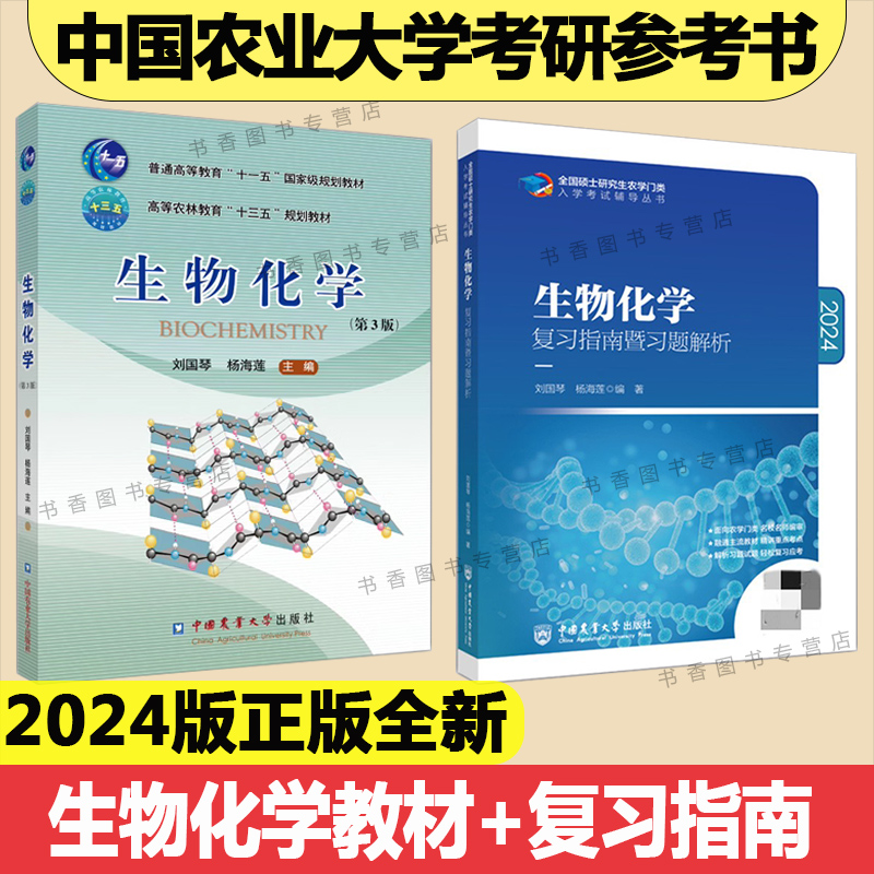 2024中国农业大学农学门类考研参考书315化学农414植物415动物生理学与生物化学复习指南暨习题解析历年真题模拟题研究生考试教材-图1