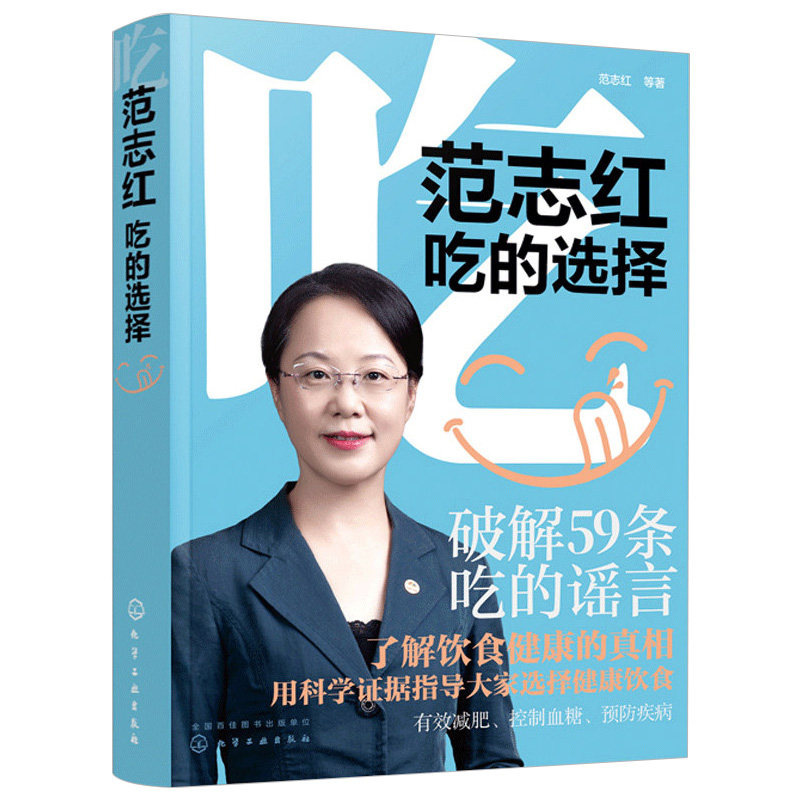 范志红 吃的选择 饮食辟谣 健康饮食 范志红 营养 食材 营养 养生保健 营养专家私房菜谱书籍大全 教你如何鉴别饮食谣言 饮食健康 - 图2