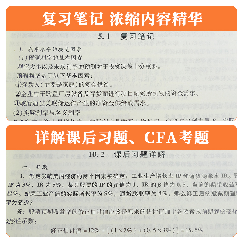 圣才官方 博迪投资学第10版第十版教材+博迪投资学笔记和课后习题详解+配套章节题库 含电子书大礼包 备考2025年名校考研 两本正版 - 图2