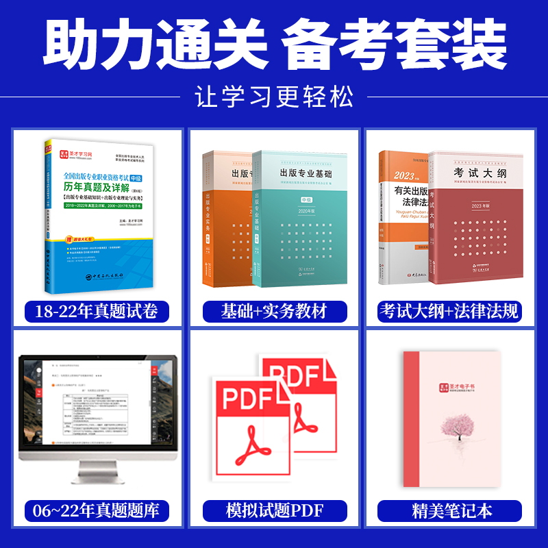 备考2024出版专业职业资格考试中级初级编辑出版专业基础出版专业理论与实务教材考试大纲法规历年真题圣才题库官方出版资格考试 - 图0