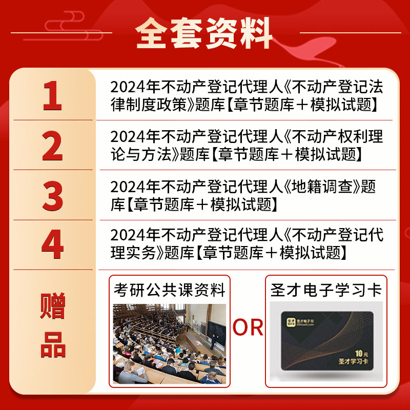 2024年不动产登记代理人《不动产登记法律制度政策》《不动产权利理论与方法》《地籍调查》《不动产登记代理实务》题库圣才电子书 - 图1