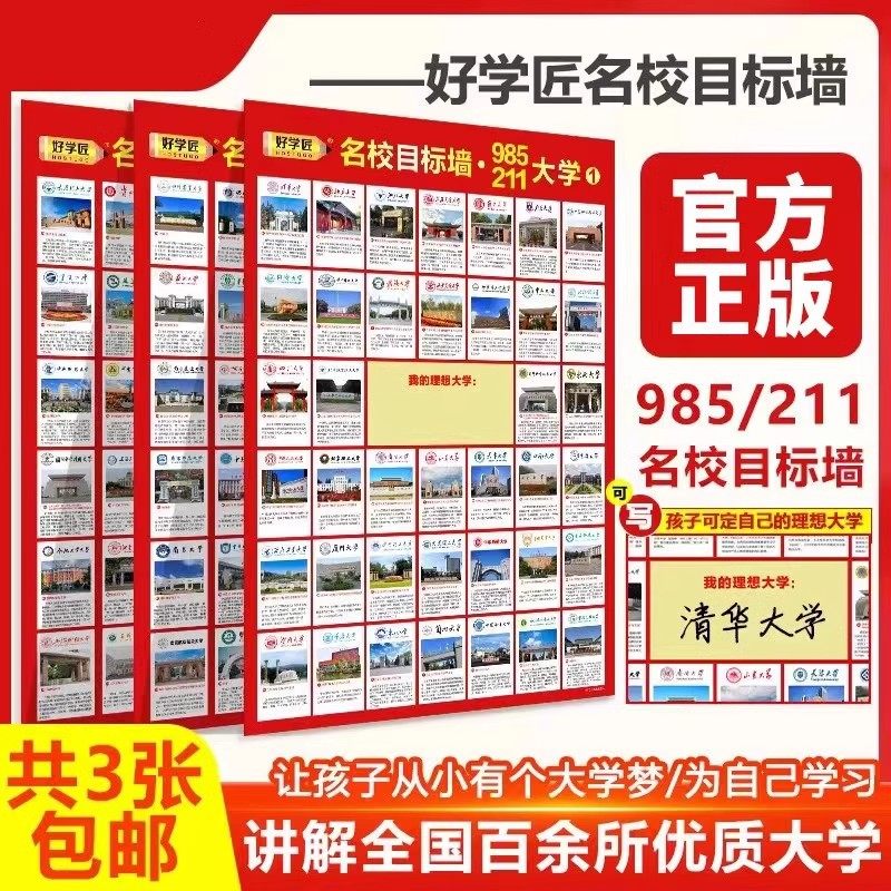 名校目标墙贴挂图985/211小学高中高考大学贴纸报志愿学生激励榜,淘宝优惠券,粉丝福利购,淘宝优惠卷
