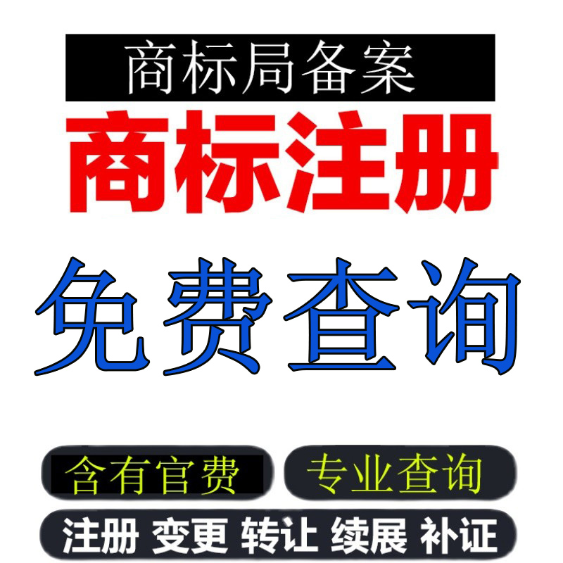 商标注册申请加急代办理购买转让过户续展复审公司