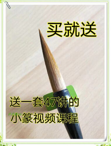 周祖兵书法小篆用笔长锋狼毫毛笔包邮 - 图0