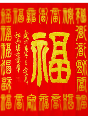 周祖兵百福图小篆书法作品