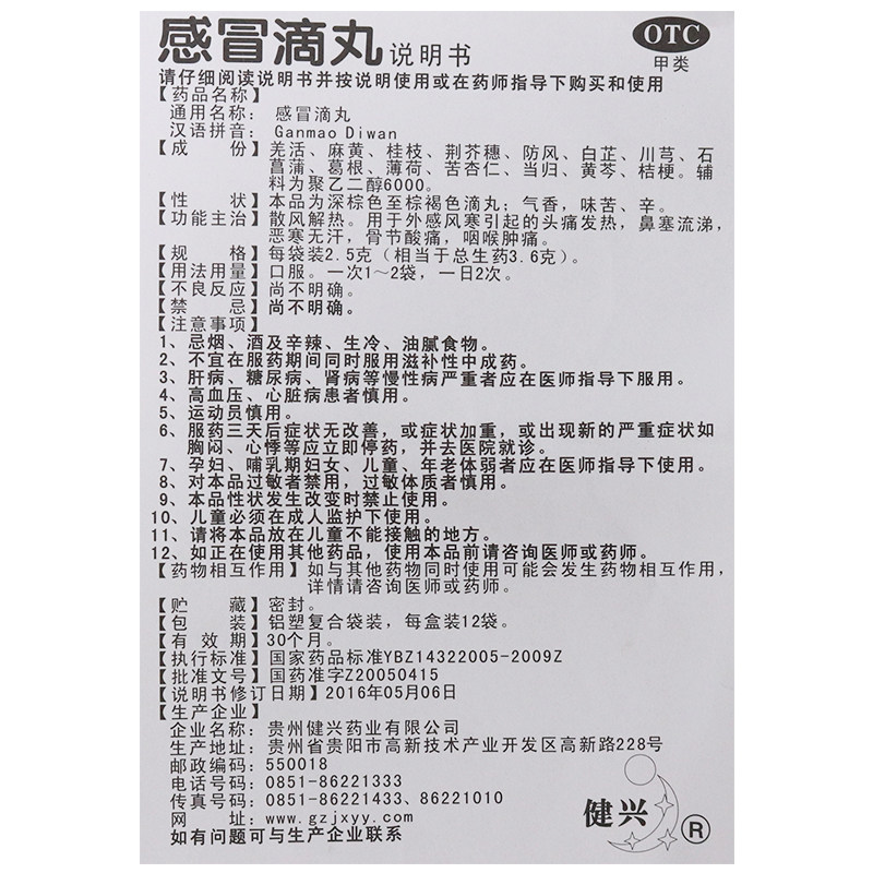 健兴2.5 g*12袋/盒(otc)感冒滴丸 粤通大药房感冒咳嗽