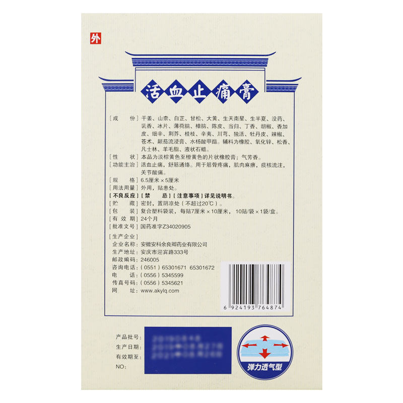 余良卿号活血止痛膏10贴/盒关节炎 粤通大药房风湿骨外伤