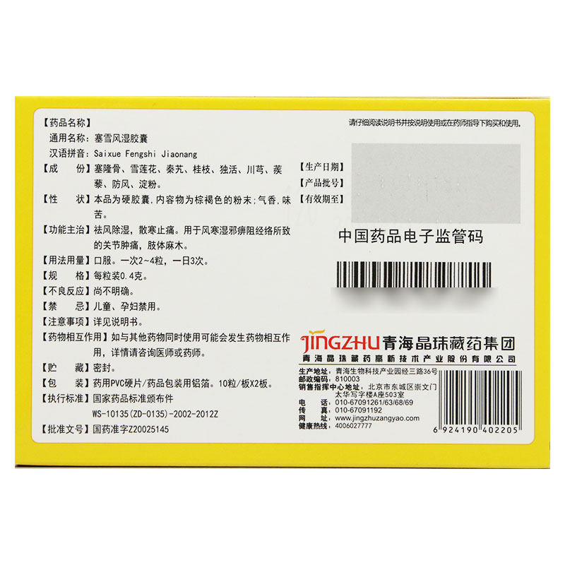 晶珠塞雪风湿胶囊0.4 g*10粒/板* 粤通大药房风湿骨外伤