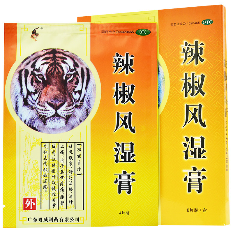 粤威辣椒风湿膏6.5 cm*10cm*8片 粤通大药房风湿骨外伤