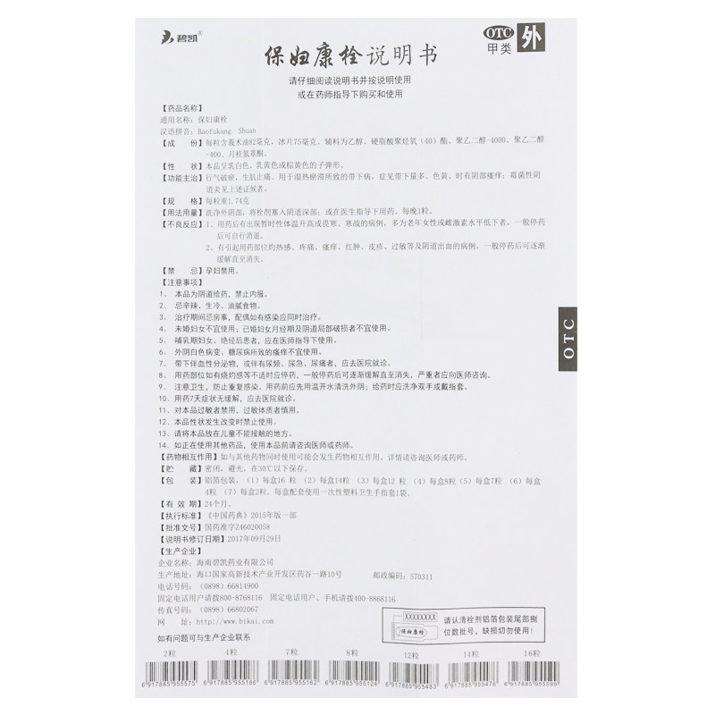 碧凯保妇康栓1.74 g*14粒/盒otc 粤通大药房妇科用药