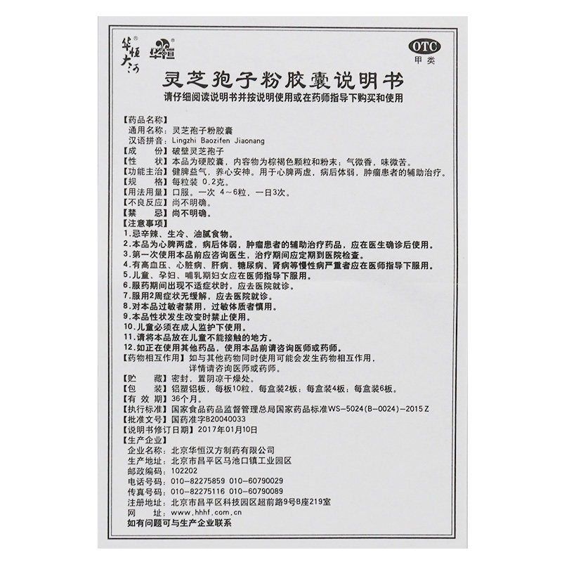 华恒胶囊0.2 g 10粒*2灵芝孢子粉 粤通大药房补气补血