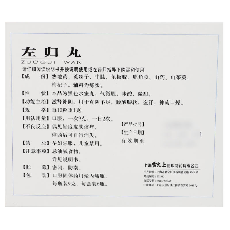 雷氏(每10粒重1克)9*6瓶左归丸 粤通大药房健脾益肾