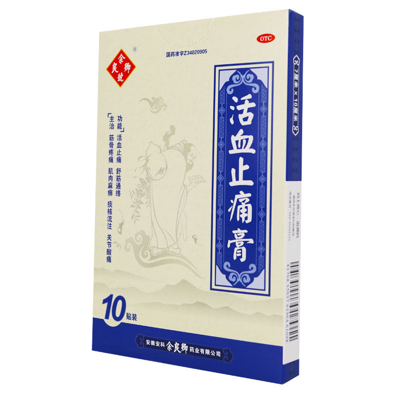 余良卿号活血止痛膏10贴/盒关节炎 粤通大药房风湿骨外伤