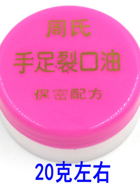 周氏裂口油保湿修护防裂裂可宁