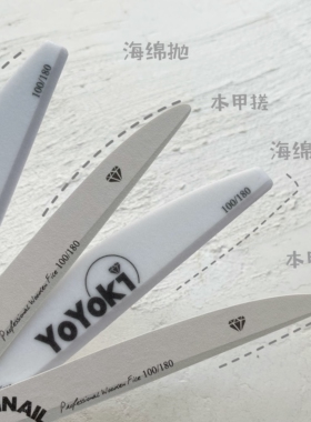 yoyoki独家进口美甲砂条耐磨