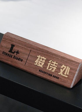 旌图实木接待处前台标牌定制姓名座位牌高档立牌公司前台收银台质