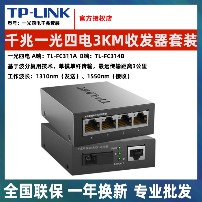 TP-Link千兆百兆光纤收发器模块单模单纤1光4电8转换器TL-FC311A - 图1