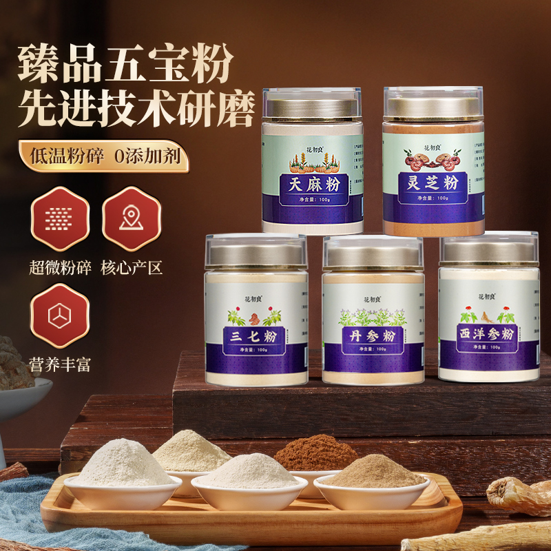 正宗五宝粉纯粉正品官方旗舰店三七西洋参丹参灵芝天麻