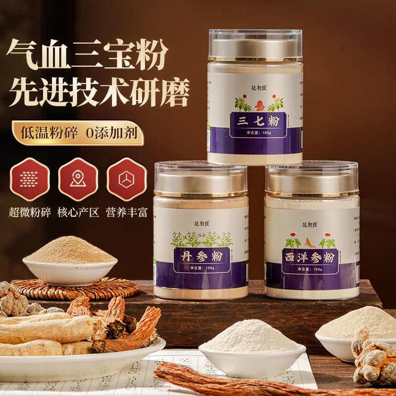 正宗三七西洋参丹参三宝粉超细三七粉西洋参丹参粉组合正品旗舰店