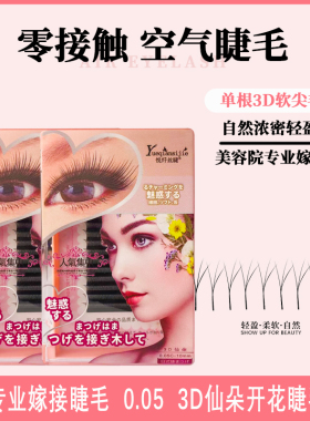 网红款0.05三叶草美睫嫁接水貂