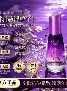 法缇希冰山玫瑰龙胆悬浮精华液