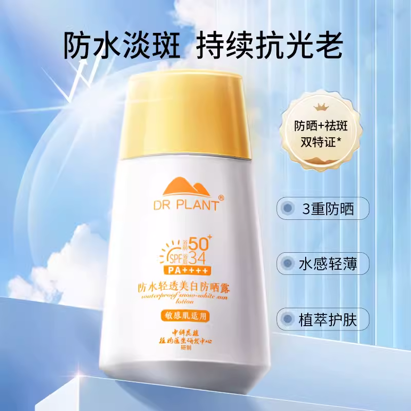 植物医生防晒露男女士SPF50+全身通用防紫外线官方正品旗舰店 - 图0