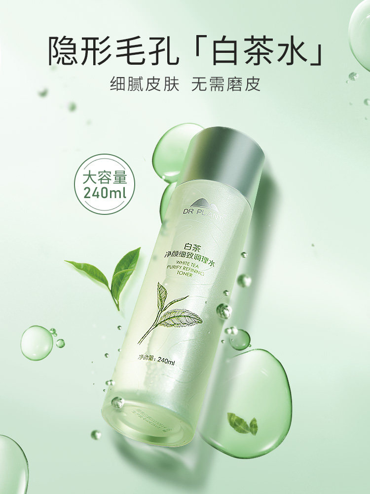 植物医生旗舰店官网正品白茶爽肤水 植物医生网鸿化妆水/爽肤水