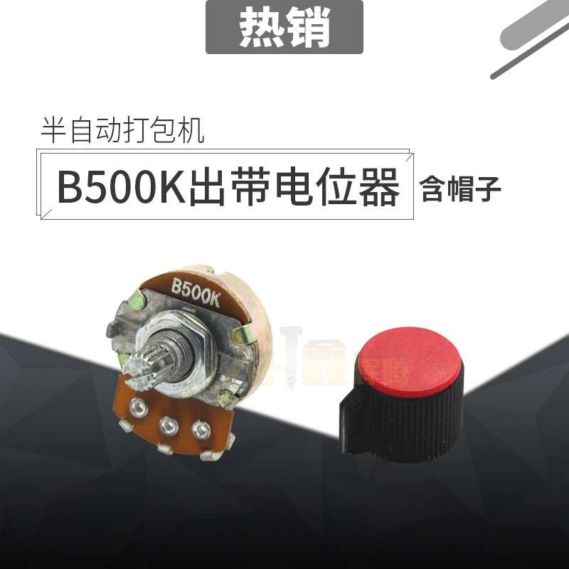 B500K带帽全半自动打包捆扎机配件通用出带电位器长度短调节开关