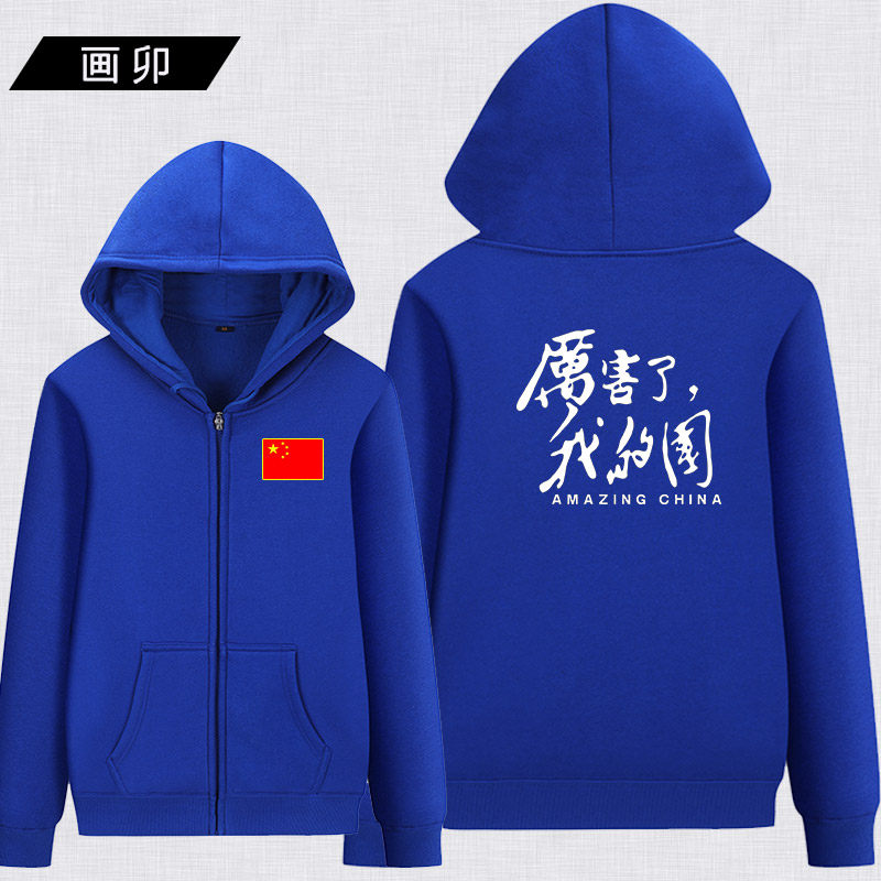厉害了我的国爱国男女休闲秋冬卫衣 画卯卫衣