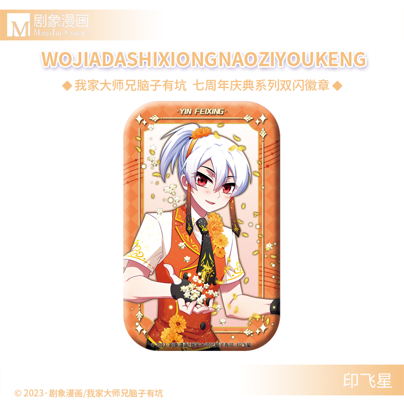 【现货】我家大师兄脑子有坑七周年庆典徽章剧象漫画兄坑官方正版 - 图1