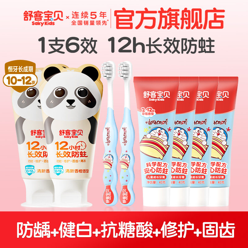 【郭晶晶推荐】舒客宝贝牙膏牙刷套装2-12岁