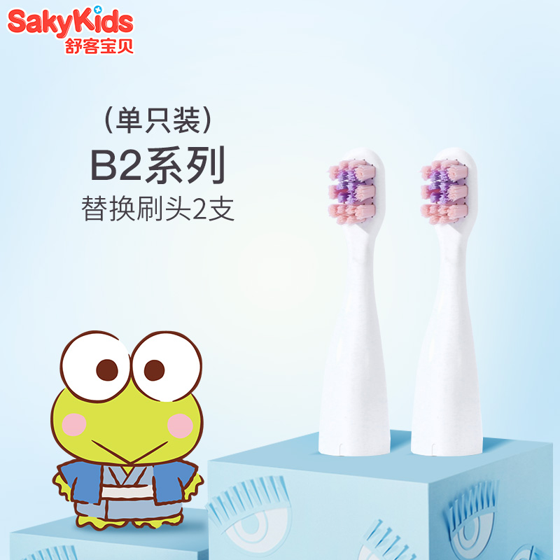 sakykids舒客宝贝旗舰店舒客宝贝舒克儿童电动牙刷刷头2-6-12岁宝宝软毛B2B32专用刷头2