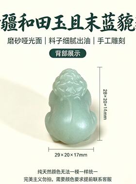 天然新疆和田玉且末蓝貔貅配饰diy吊坠男女同款大气配件