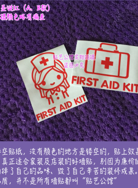 医院幼儿园学校家庭急救药品标识防水雕刻贴纸 P056 医药箱标识A