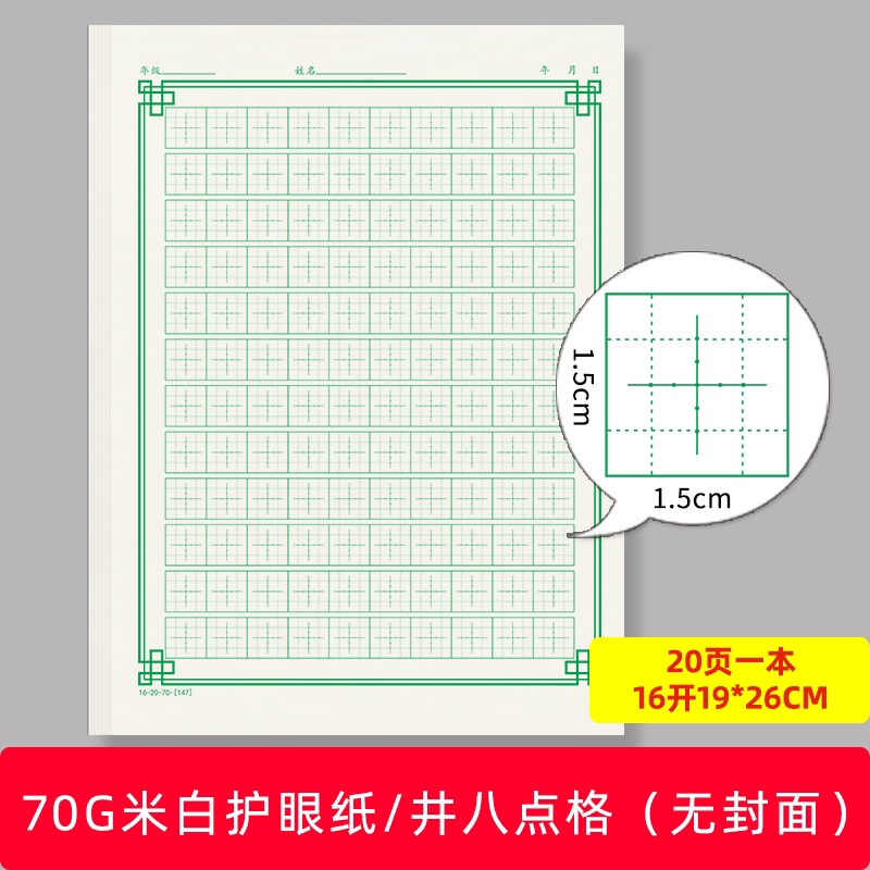 硬笔书法纸井八点十字田格16开速练格练字本书法本定做订制 - 图1