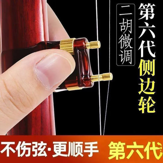 全新第六代二胡微调新型二胡微调器侧边轮黄铜不伤弦单手轻松可调