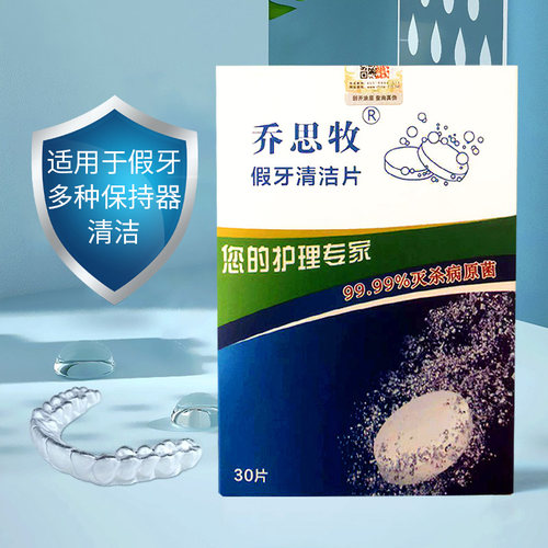 乔思牧牙套清洁片正畸保持器消毒去味假牙齿泡腾片杀菌清洗除污垢 - 图2