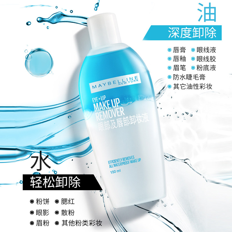 美宝莲眼唇敏感肌女温和清洁卸妆液 美宝莲亚菲尔卸妆