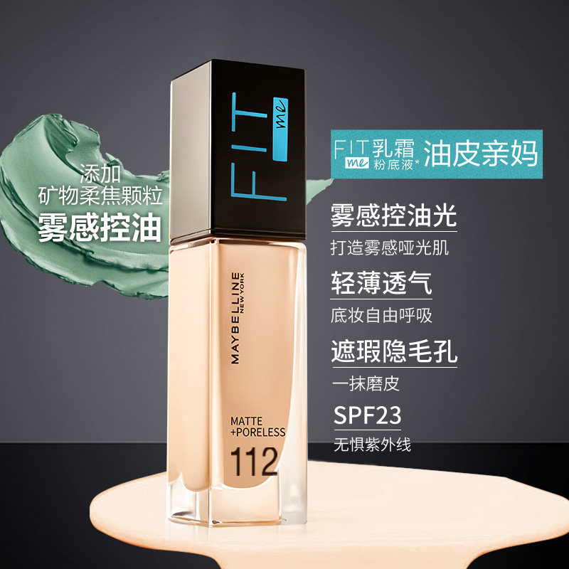 美宝莲fit me fitme遮瑕保湿粉底液 美宝莲亚菲尔粉底液/膏