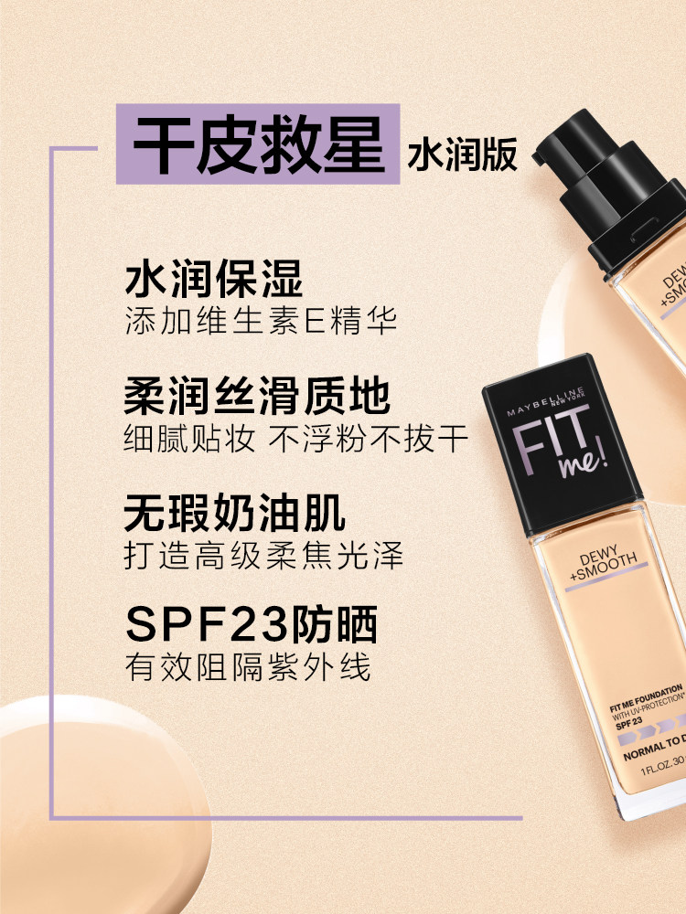 美宝莲fit me李佳琦控油女膏粉底液 美宝莲亚菲尔粉底液/膏