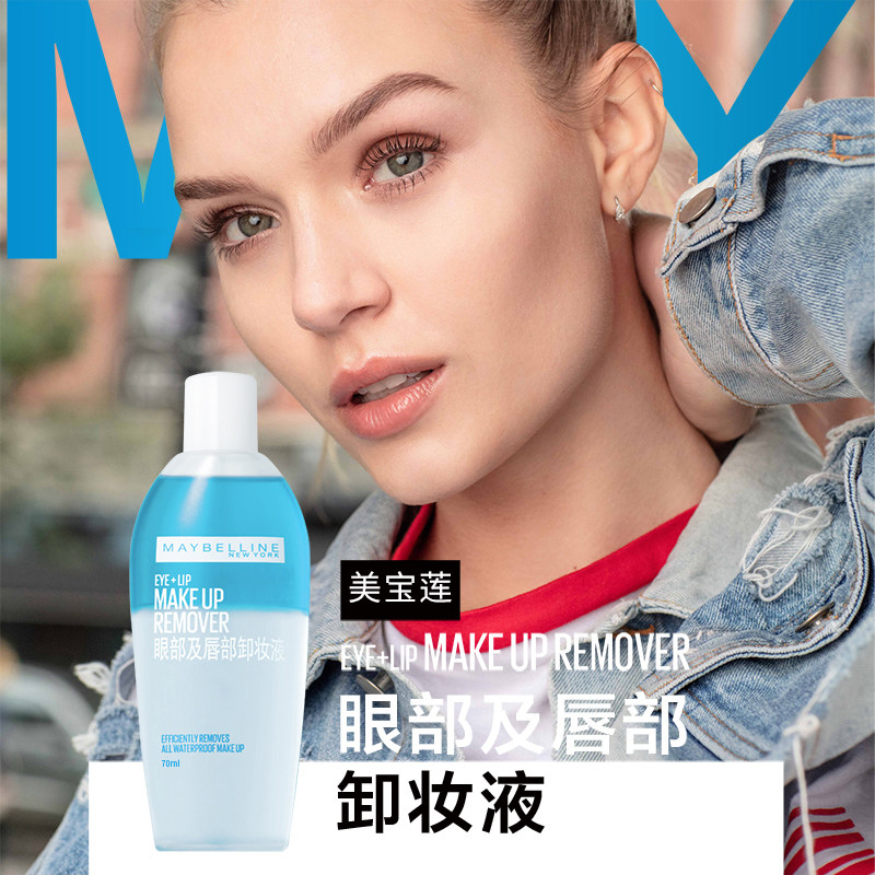 美宝莲眼唇敏感肌女温和清洁卸妆液 美宝莲亚菲尔卸妆
