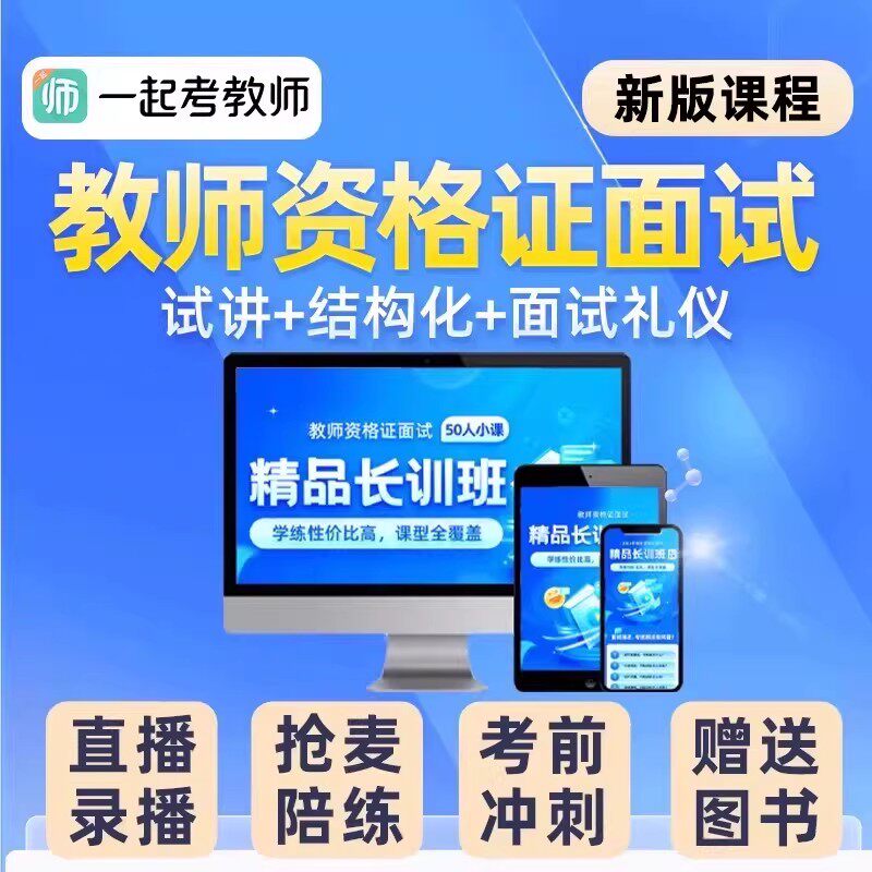一起考教师资格证面试网课幼儿园小学初中高中教资视频语文数学英语试讲说课稿逐字稿结构化答辩课程真题教材证面系统班2026上半年