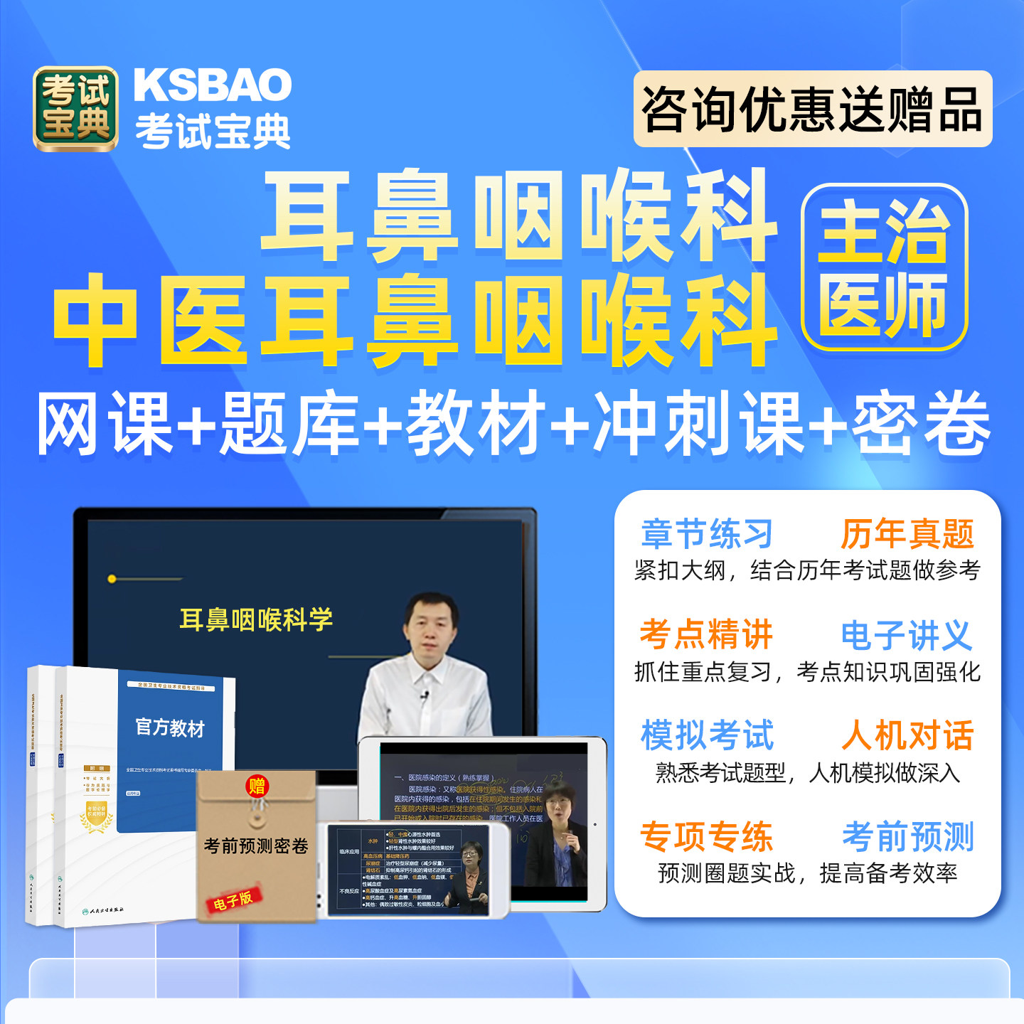 耳鼻咽喉科中医主治医师中级考试历年真题库网课教材用书视频课程