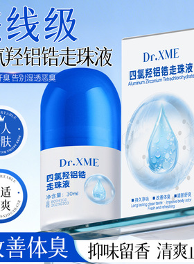 向美博士四氯羟铝锆走珠液去汗味香体露淡化腋下异味持久留香