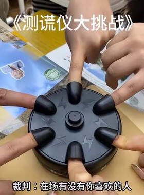 今天玩刺激玩个很新的东西测谎仪