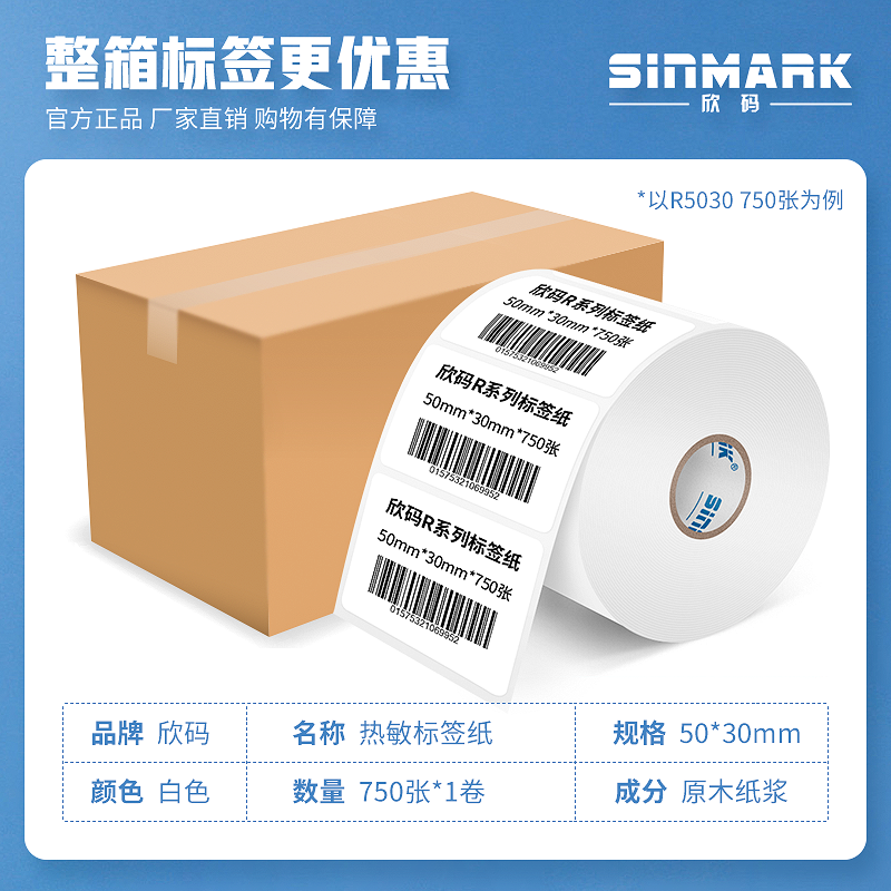 欣码（SINMARK）三防热敏标签打印纸不干胶条码纸标签打印机耗材